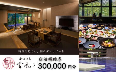 宿泊券 利用券 お食事券 宿泊補助券 300,000円分 【 月ヶ瀬温泉雲風々ufufu 】宿泊券 高級 宿泊券 伊豆市 宿泊券 100-006