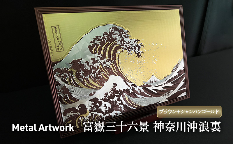 
[№5762-1059]Metal Artwork 金属絵画「富嶽三十六景 神奈川沖浪裏」 ブラウン＋シャンパンゴールド
