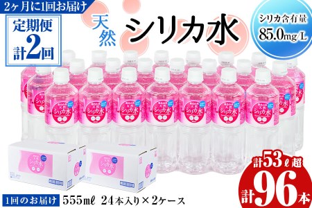 【定期便・全2回】天然シリカ水 555ml 48本(2ケース)×2回 計53L超 t0024-004