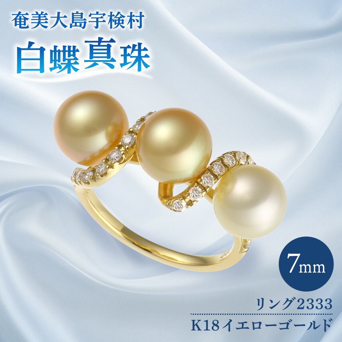 【ふるさと納税】奄美 パール 白蝶真珠（ 7mm K18 イエローゴールド リング 2333 ） ギフト 天然 真珠 ジュエリー アクセサリー 送料無料