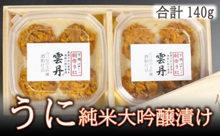 うに純米大吟醸漬け140g うに BP