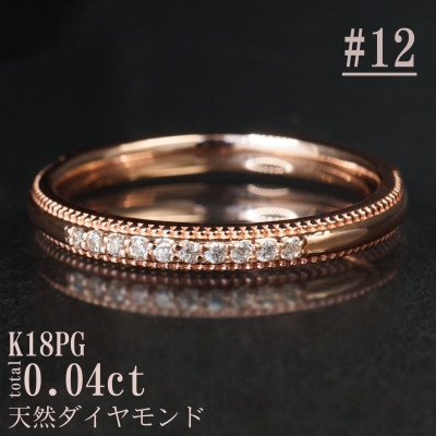 
                  ＜サイズ:12号＞K18PGミル打ちダイヤモンドリング R4132DI-R【1764979】
                