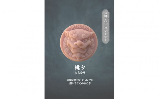 【桃夕】シーサーさふん 35g×１個
