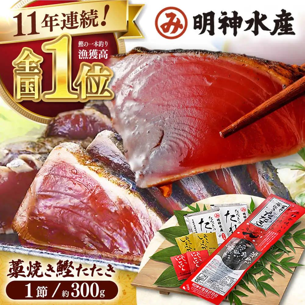 明神水産 藁焼き鰹 (カツオ) たたき1節  約300g /カツオたたき かつおたたき [ATAF027] 