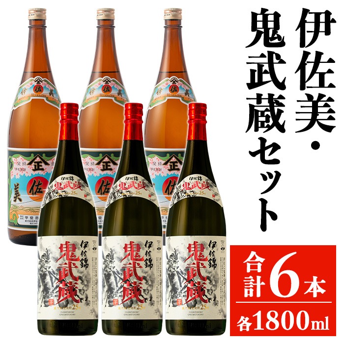 isa948 伊佐美・鬼武蔵セット(各1800ml・伊佐美3本、鬼武蔵3本) 鹿児島 本格芋焼酎 芋焼酎 焼酎 鹿児島限定 伊佐美 一升瓶 お酒 アルコール 宅飲み 【平酒店】