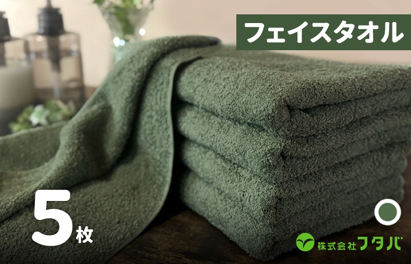 G1757 ノーブルロングタオル5枚（モスグリーン）
