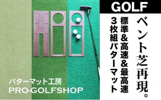 ゴルフ練習 3枚組パターマット (45cm×4m) 【パターマット工房PROゴルフショップ】 [ATAG087] ゴルフ ごるふ パター ゴルフ用品 ゴルフ場 スポーツ マット 練習 日本製 高品質 人気 ベストセラー 高知