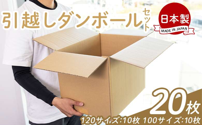 引越しダンボールセット 計20枚 (120サイズ：10枚 100サイズ：10枚) - 国産 段ボール ダンボール 荷物 発送 引っ越し 便利 収納 整理 配送 梱包 規定サイズ 防災 ta-0034
