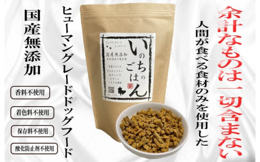 
国産無添加ドッグフード「いのちのごはん」500g
