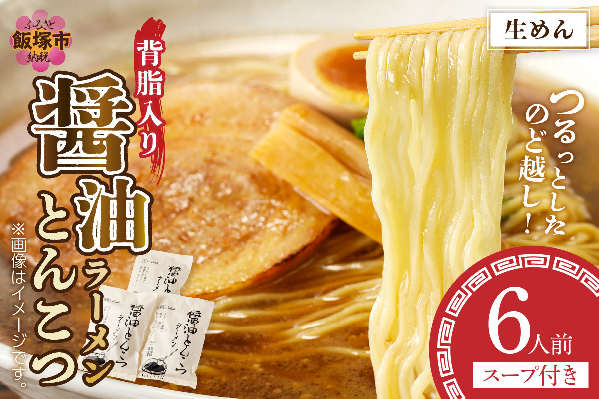 
                  福岡の老舗が作る 背脂入り醤油とんこつラーメン【ラー麦100％特製麺使用】【A2-229】
                