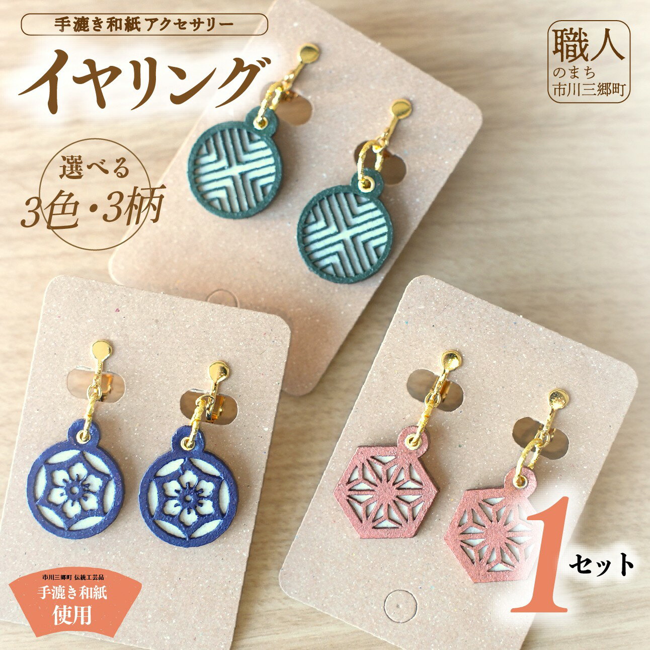 【ふるさと納税】手漉き和紙アクセサリー ≪イヤリング≫ 撥水加工済み 市川手漉き和紙 渡辺 [5839-2238]