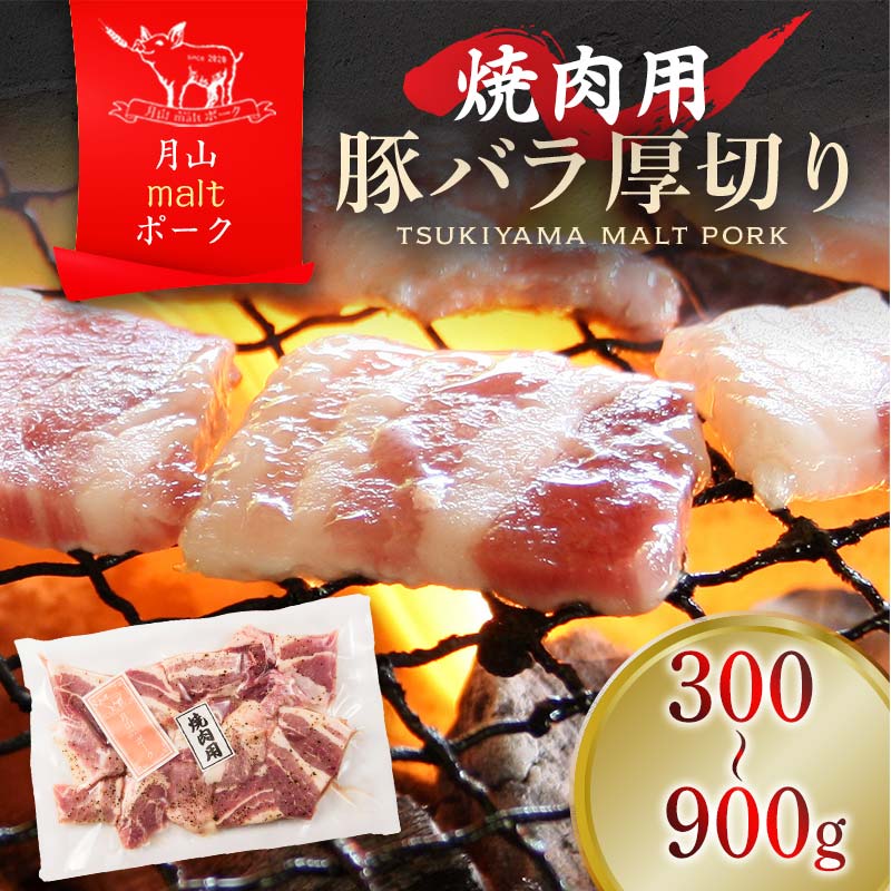 【月山maltポーク】山形県産 焼肉用 豚バラ 厚切り 300g 900g 容量選べる 豚肉 銘柄豚 山形県 西川町 便利な 使い切りパック冷凍 バラ肉 BBQ用 4000円 高評価 高レビュー FYN9-436var