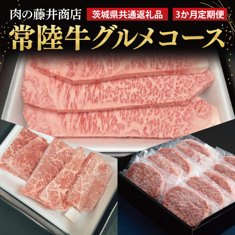 FL-30　【常陸牛】肉の藤井商店（定期便）常陸牛グルメコース ～至福の3ヶ月～ 定期便 3か月 贅沢牛肉定期便 高級牛肉 贅沢牛肉 毎月お届け 最高級牛肉 ギフト定期便 豪華牛肉 A5 厳選 サーロイン モモステーキ ハンバーグ 高級ステーキ 特選ステーキ お中元 お歳暮 国産 牛肉 肉 お肉 最高級 ブランド牛 贈答 化粧箱 黒毛和牛 和牛 国産黒毛和牛 国産牛（茨城県共通返礼品）
