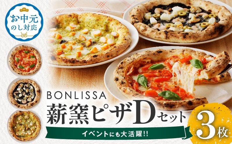 
                  【選べる発送時期】BONLISSA薪窯ピザDセット(合計3枚) お中元 パン 加工品 惣菜 国産_T001-0045-o
                