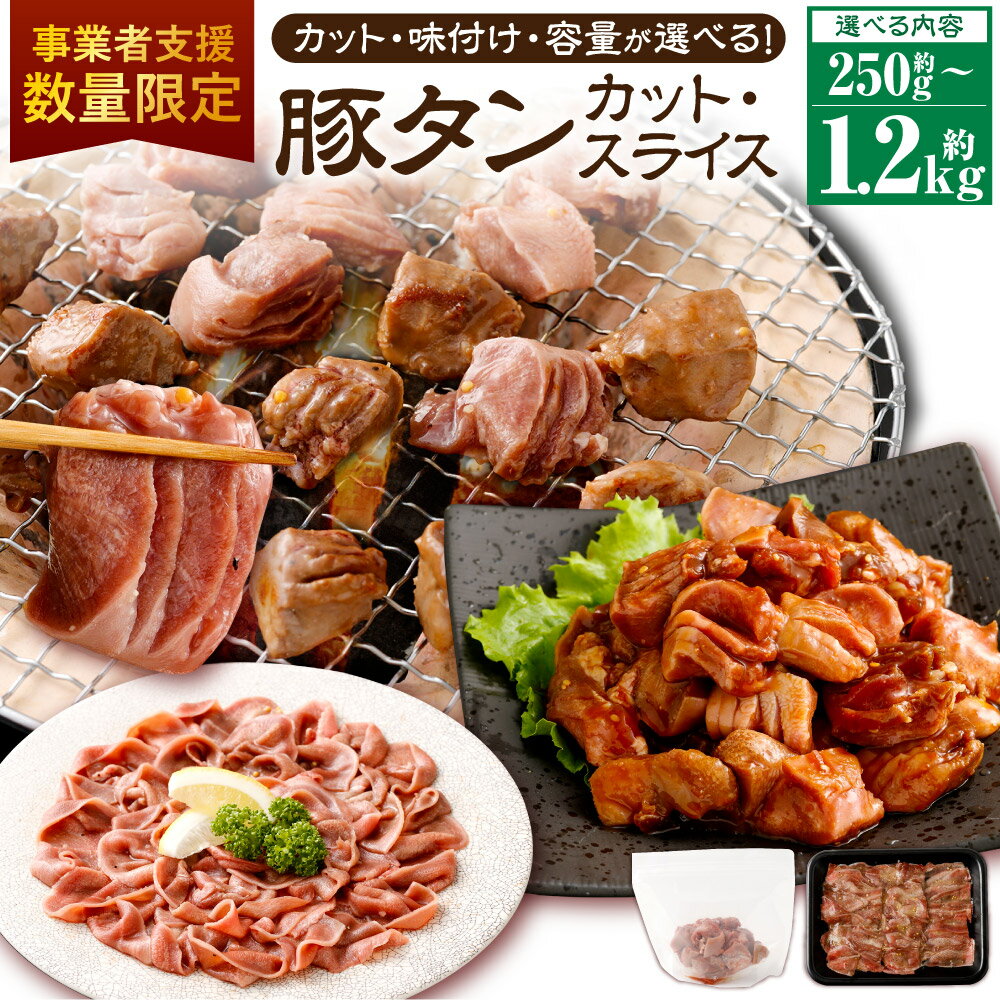 【ふるさと納税】【事業者支援品】 【カット・味付け・容量が選べる】 豚タン 厚切り ダイスカット スライス 味噌だれ 塩レモン 250g～1.2kg 豚肉 肉 お肉 冷凍 美味しい 小分け パック 簡単 味噌漬け 奈義町 送料無料 数量限定