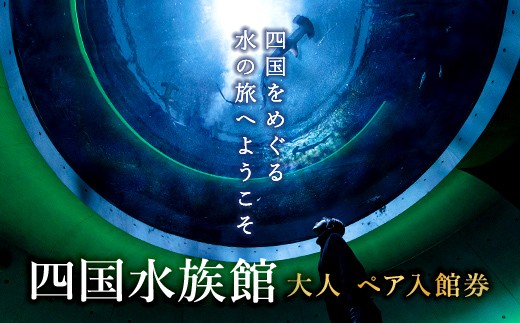 四国水族館 ＜大人＞ペア入館券 FAH-0151