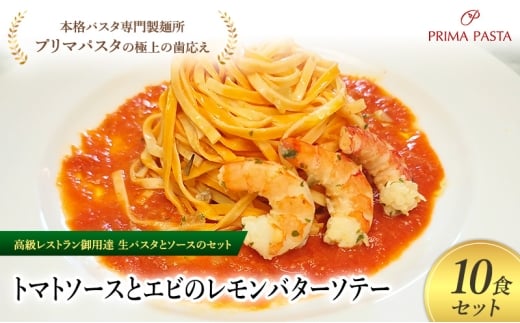 パスタ 高級レストラン御用達の生パスタとソースのセット「トマトソースとエビのレモンバターソテー　10食セット」　～本格パスタ専門製麺所「プリマパスタ」の極上の歯ごたえ～ 【TM-EBL1101-10】 [№5689-2060]