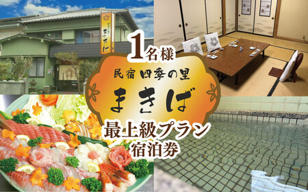 宿泊券 まきば 海鮮物語 ～当館最上級プラン１泊２食付 宿泊券 （１名様分）