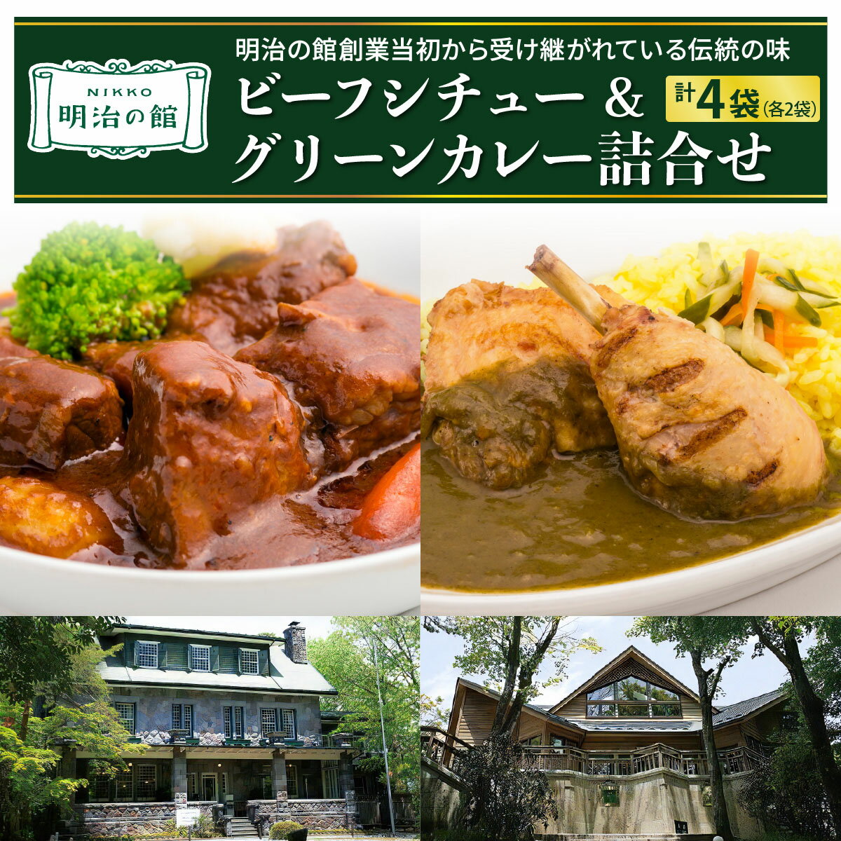 【ふるさと納税】明治の館 ビーフシチュー & グリーンカレー詰合せ (ビーフシチュー2袋・グリーンカレー2袋)｜ビーフ 牛肉 伊達鶏 惣菜 おかず 洋食 レトルト 簡単調理 冷凍保存 日光市 [0740]
