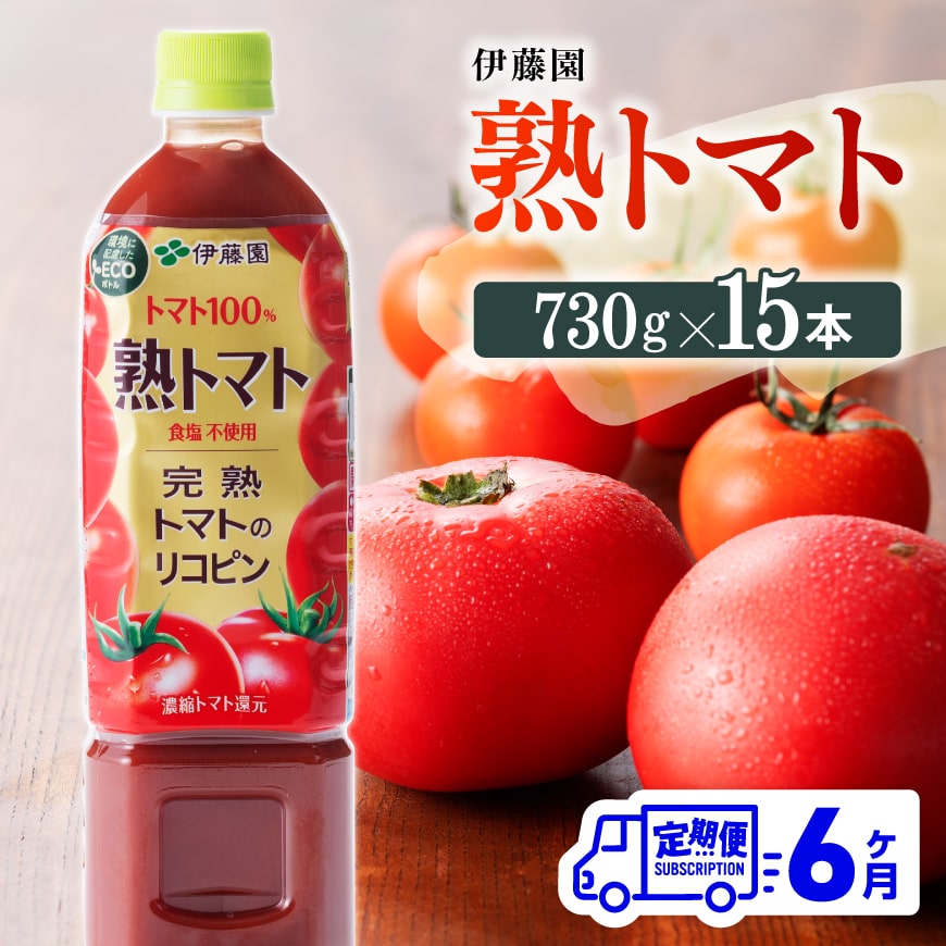 【6ヶ月定期便】 伊藤園 熟トマト ペットボトル 730g×15本 【 飲料類 ソフトドリンク 野菜ジュース トマトジュース 】[E7369t6]