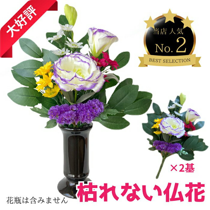 【ふるさと納税】 「え？造花なの？」と聞かれる仏花　＜1対＞　約80グラム ／ 小菊 トルコキキョウ スターチス ドライフラワー 送料無料 大阪府 No.286