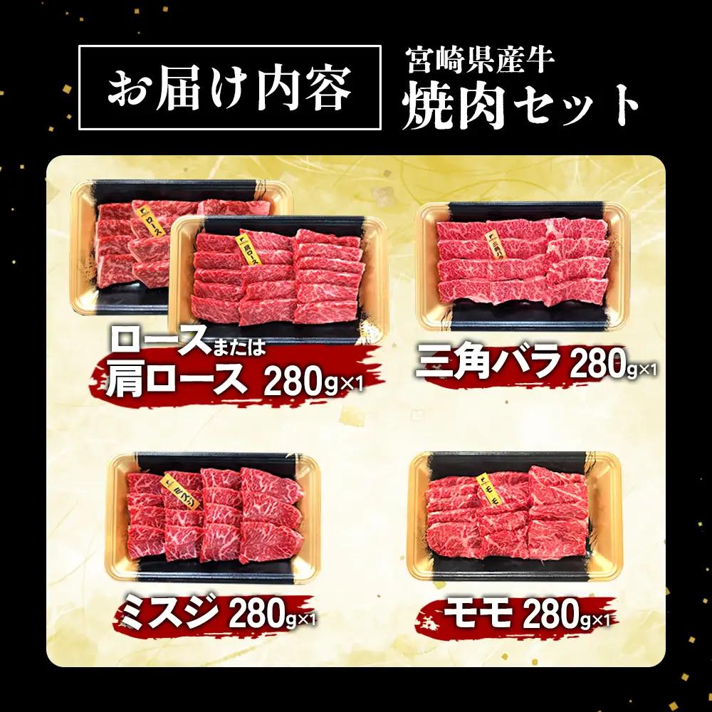 宮崎県産 黒牛 焼肉 赤身 牛肉 焼肉セット ロース 肩ロース 三角バラ ミスジ モモ 4点盛り 1,120g(280g × 4パック)焼肉用 肉 お肉 牛 国産牛 食べ比べ セット 小分け 真空パッ