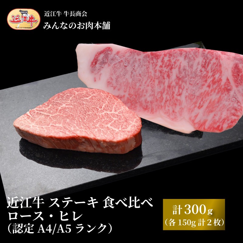 
            近江牛 ステーキ 食べ比べ ロース・ヒレ 計300g（各150g 計2枚）A4/A5 牛長商会 みんなのお肉本舗
          