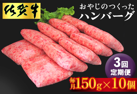 【3回定期便】おやじのつくったハンバーグ(150g×10個)【佐賀牛 牛肉 手軽 簡単 無着色 保存料未使用 肉汁 旨味 本格的 やわらか こだわり 手ごね 肉のプロ】G5-A088308