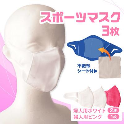 ふるさと納税 三木町 婦人スポーツマスク(伸縮素材使用の日本製マスク) 婦人用ホワイト×2枚+婦人用ピンク1枚