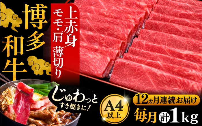 
                  【全12回定期便】A4ランク以上 博多和牛 上赤身薄切り 1kg《豊前市》【久田精肉店】[VBK124]
                