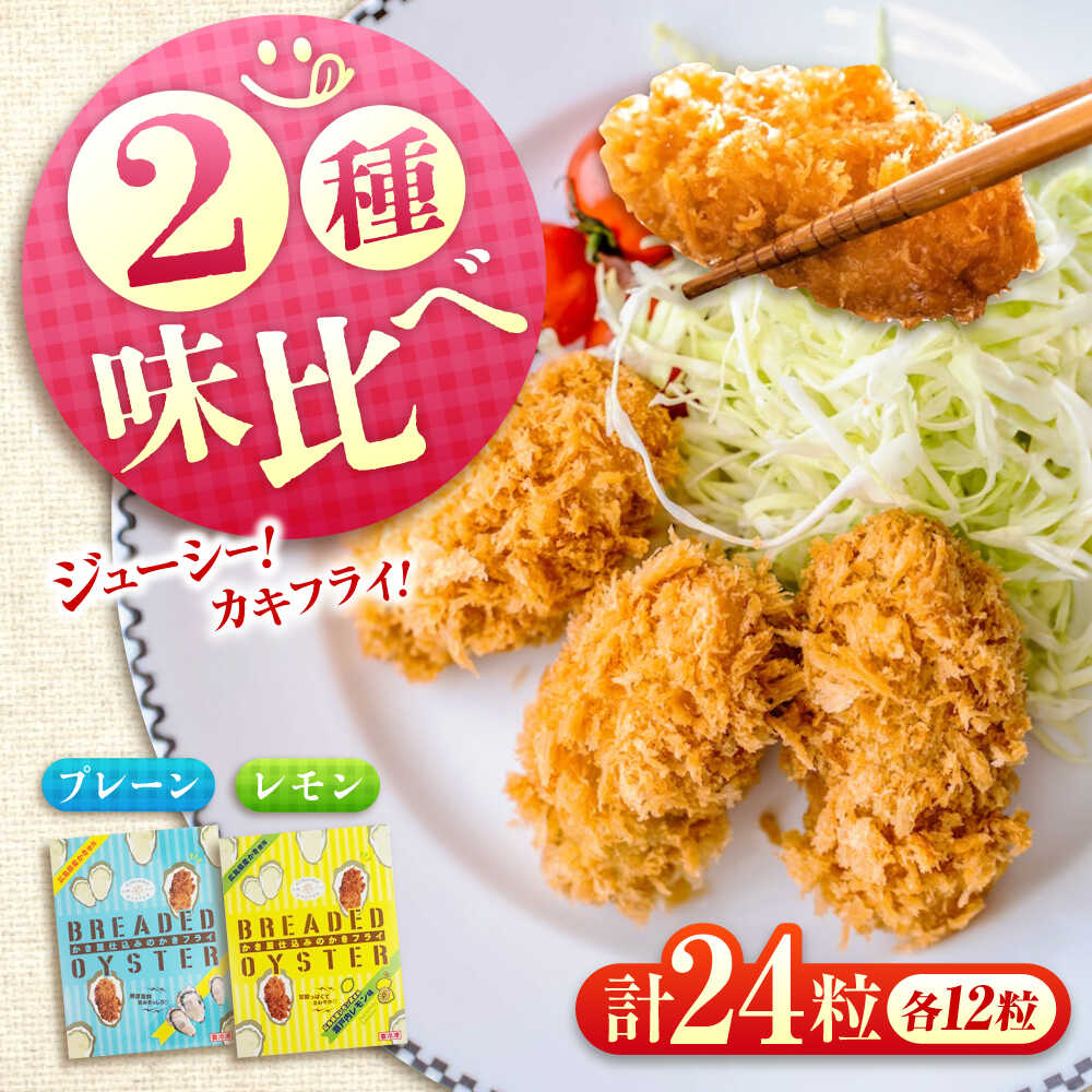 【ふるさと納税】【スピード発送】冷凍 カキフライ (2種 食べ比べ 12粒×2袋) プレーン×レモン 広島県産 冷凍カキフライ 広島牡蠣 牡蠣 かき カキ 料理 簡単 魚介類 海鮮 ギフト おすすめ 人気 24個 惣菜 おかず 揚げるだけ 時短 広島県福山市/クニヒロ株式会社[BACG015]