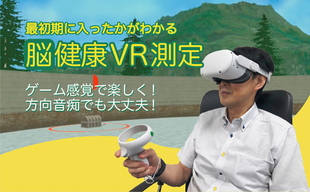 認知症は予防出来る【脳健康VR測定】予防支援サービス利用券【188001】