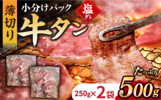 【塩だれ】九州産和牛の牛タン 約500g（約250g×2パック）長与町/岩永ホルモン [EAX084] 国産 牛肉 和牛 タン 牛タン 塩だれ牛タン 塩ダレ 牛たん塩 味付き ぎゅうたん ギュウタン 薄切り スライス 味付き 塩 焼肉 焼き肉 冷凍 焼くだけ 簡単調理 小分け 真空