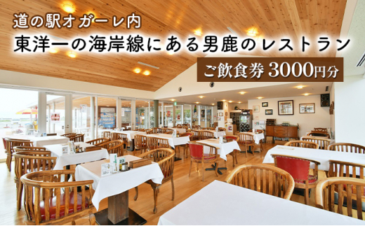 
男鹿のレストラン ご飲食券 チケット 3,000円分（1,000円×3枚）道の駅オガーレ 東洋一の海岸線にある男鹿のレストラン 秋田県 男鹿市
