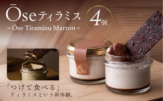 Ose ティラミス ～Ose Tiramisu Marron～ 【スイーツ ディップ ティラミス クリーム チュイル お菓子】