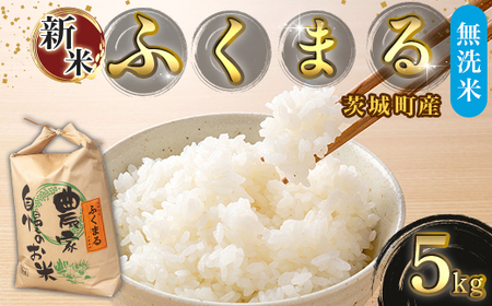 686 【令和7年産】茨城町産 無洗米 ふくまる 5kg【野口ライス】