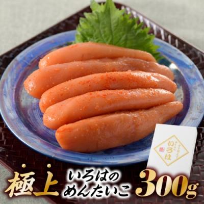 ふるさと納税 新宮町 極上いろはのめんたいこ(300グラム).AD202