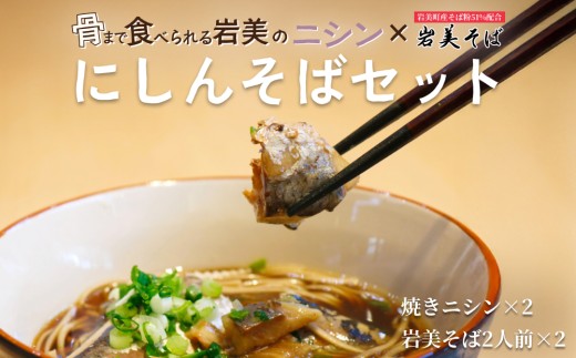 ニシンと岩美そば｜そば 乾麺 にしん ※そばつゆは付属してません 【53024】