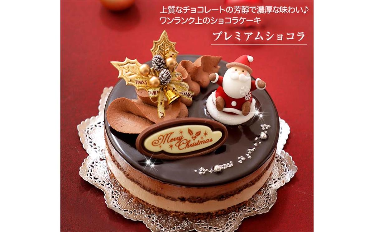 北海道・新ひだか町のクリスマスケーキ『プレミアムショコラ』ちょっとリッチなチョコレートケーキ【お届け予定：12/20～12/24】冷凍発送