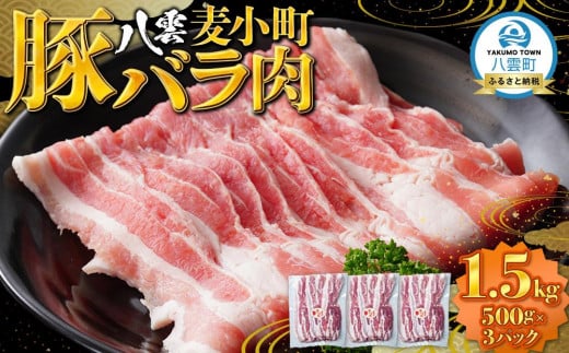 八雲麦小町豚バラ肉1.5kg(500g×3パック) 【 肉 お肉 にく 豚 豚肉 豚バラ肉 バラ肉  食品 グルメ お取り寄せ お取り寄せグルメ    八雲町 北海道   】