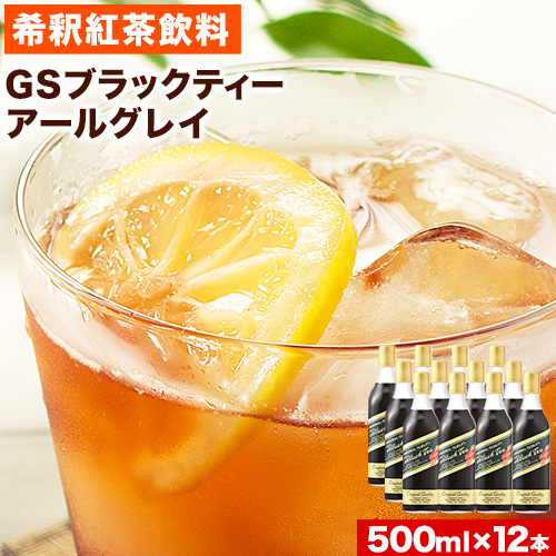 和歌山県紀の川市 希釈紅茶飲料 GSブラックティーアールグレイ 500ml×12本《90日以内に出荷予定(土日祝除く)》和歌山県 紀の川市 飲料 紅茶 5倍希釈 株式会社ジーエスフード ミルクティー アイスティー タピオカ