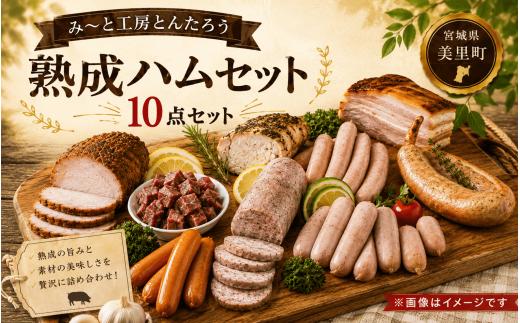 熟成ハム10点セット / 肉 和牛 牛 加工品 加工食品 焼肉 お弁当 ハム セット【ttru031A】