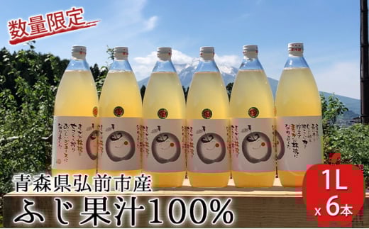 工藤農園の完熟りんごジュース（ふじ）1L×6本【弘前市産・青森りんご 飲料類 果汁飲料 果物類 林檎 リンゴ  】