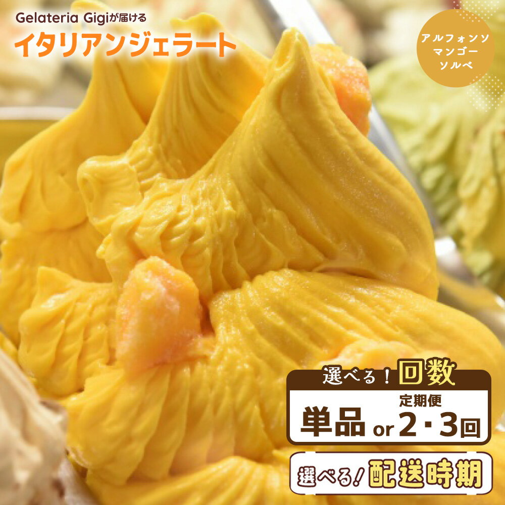 【ふるさと納税】【選べるお届け回数！】ジェラテリアGigiのイタリアンジェラート『アルフォンソマンゴーソルベ』 2000ml ジェラート マンゴー アイス 北海道 gigi 業務用 2L 恵庭市 スイーツ 北海道 ふるさと納税 お取り寄せ グルメ