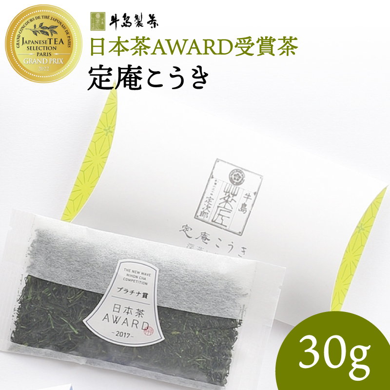日本茶 AWARD 受賞茶 深蒸し八女茶 セット「定庵こうき・定庵あおか 各30g」【メール便】 茶 お茶 日本茶 緑茶 八女茶 深蒸し茶 金賞 最優秀賞 受賞 希少 旨味 特別 美味しい 飲み比べ 