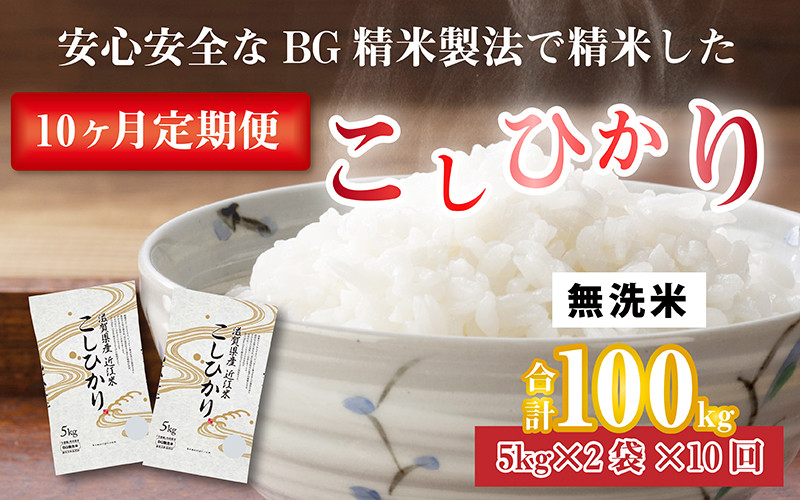 
            【令和6年産】【定期便10回】 BG無洗米 こしひかり計100kg（10kg × 10回）[I-00401]
          