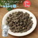 【ふるさと納税】＜ファインおさかな華 500g＞または＜ 1kg＞翌月末迄に順次出荷 選べる 500g 1kg ドッグフード 薄型タイプ ナチュラルドッグフード ハーブ配合 天然マグロ 無添加 犬用 愛犬 健康維持 宮崎県 高鍋町 送料無料