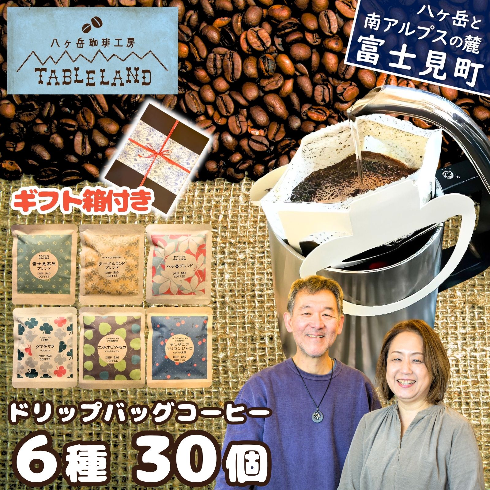 【ふるさと納税】ドリップバッグコーヒー 6種 30個セット 箱入り コーヒー 珈琲 ブレンドコーヒー ドリップ ドリップバッグ ドリップパック ドリップコーヒー ドリップ珈琲 焙煎 八ヶ岳からお届け 自家焙煎 八ヶ岳珈琲工房テーブルランド 信州 長野県富士見町 富士見町