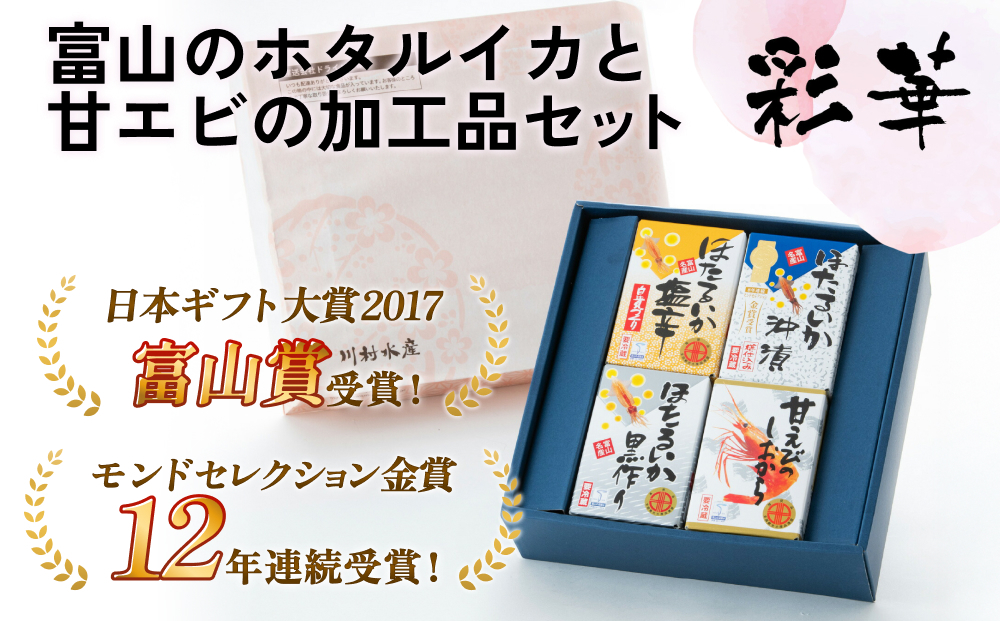 鶴瓶の家族に乾杯で放送5.13 彩華（ホタルイカ・甘えび加工品）【モンドセレクション金賞】【日本ギフト大賞】