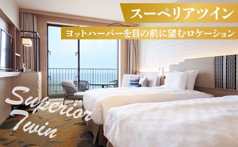 スーペリアツイン (1泊朝付) 1名～2名様 沖縄 宜野湾 | 沖縄プリンスホテル オーシャンビューぎのわん スーペリアフロア | プリンスホテル オーシャンビュー バルコニー | リゾート スパ プ